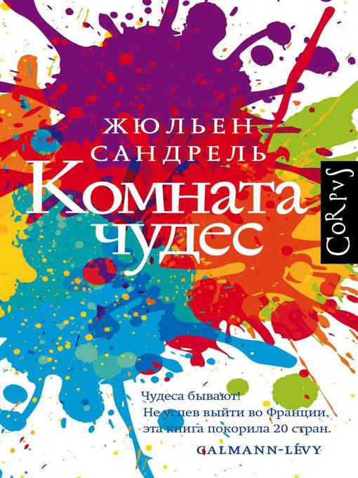 Title details for Комната чудес by Сандрель, Жюльен - Available